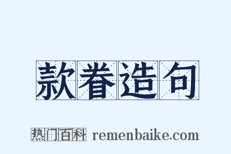 款眷造句是什么意思的图片